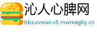 沁人心脾网